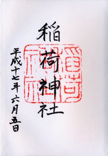 河原稲荷神社の御朱印
