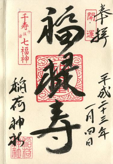 河原稲荷神社の御朱印