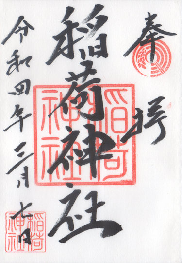 河原稲荷神社の御朱印