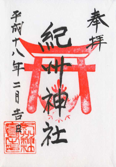 紀州神社の御朱印