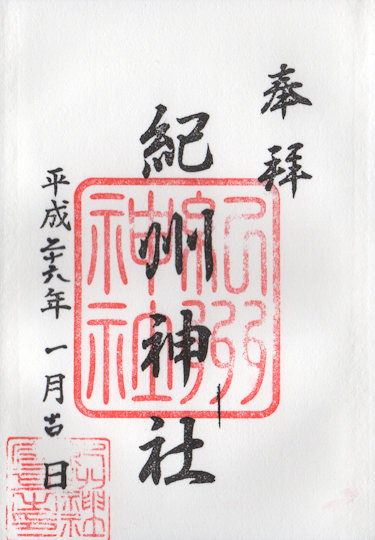 紀州神社の御朱印