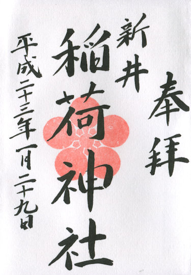 稲荷神社の御朱印
