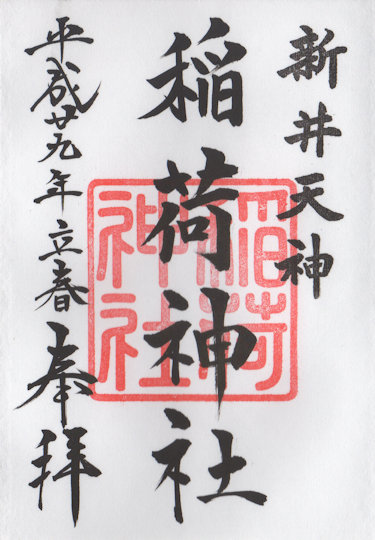 新井天神北野神社稲荷神社の御朱印