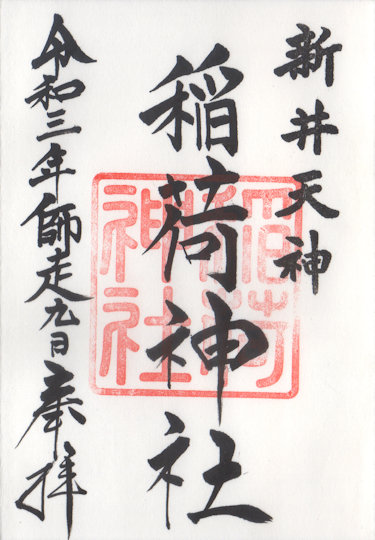 新井天神北野神社稲荷神社の御朱印