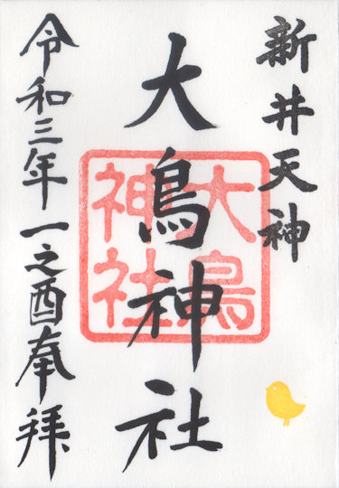 大鳥神社の御朱印