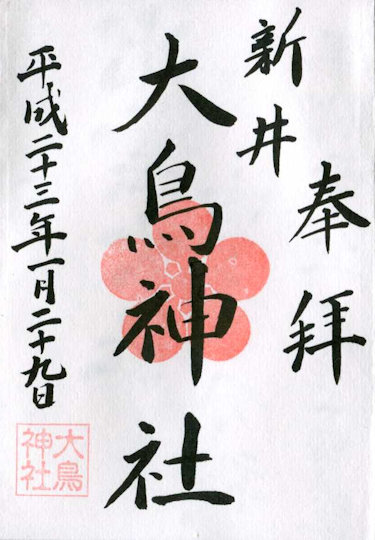 大鳥神社の御朱印