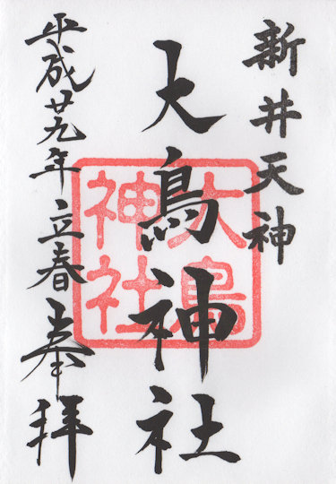 大鳥神社の御朱印