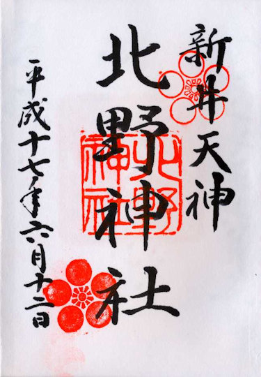新井天神北野神社の御朱印