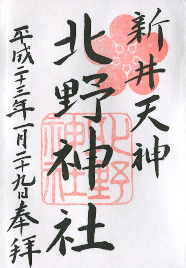 新井天神北野神社の御朱印