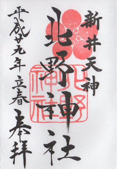 新井天神北野神社の御朱印