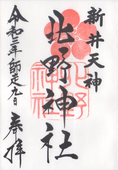 新井天神北野神社の御朱印