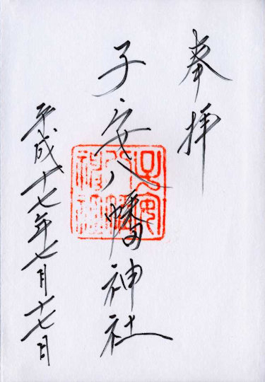 子安八幡神社の御朱印