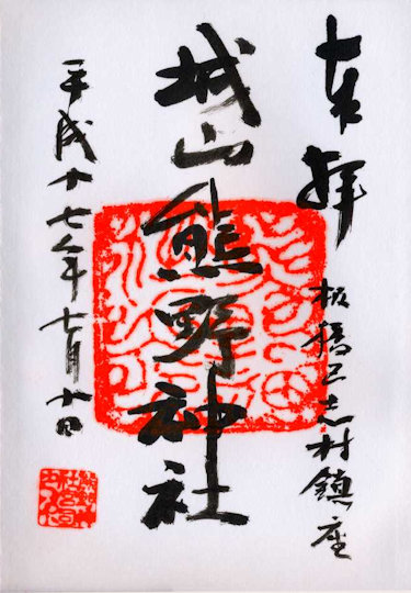 城山熊野神社の御朱印
