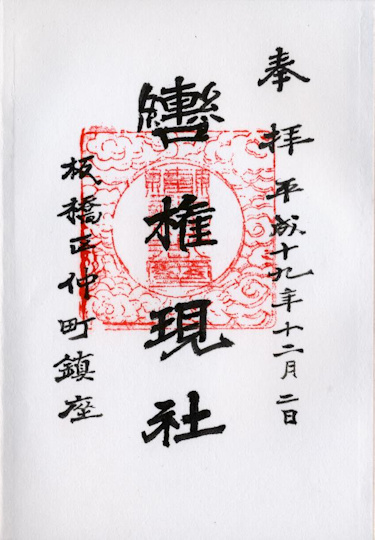 轡神社の御朱印