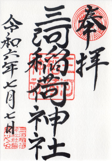 三河稲荷神社の御朱印