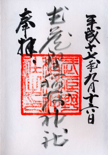 武蔵野稲荷神社の御朱印