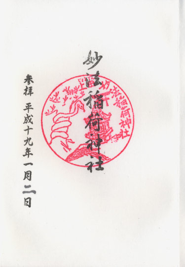 妙法稲荷神社の御朱印