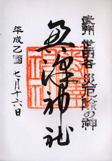 奥澤神社の御朱印