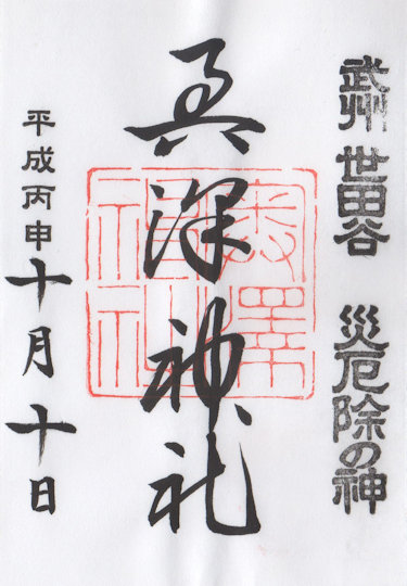 奥澤神社の御朱印