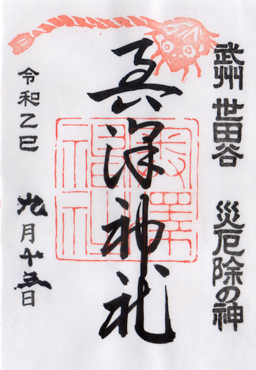 奥澤神社の御朱印