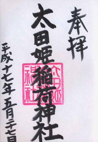 太田姫稲荷神社の御朱印