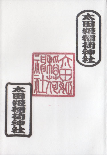 太田姫稲荷神社の御朱印