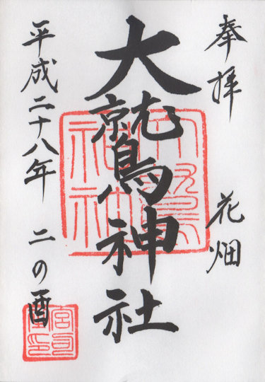 花畑大鷲神社の御朱印