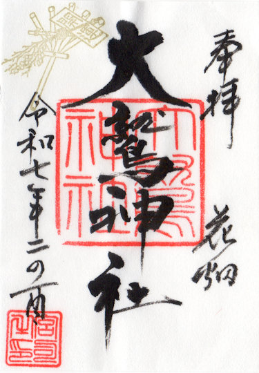 花畑大鷲神社の御朱印