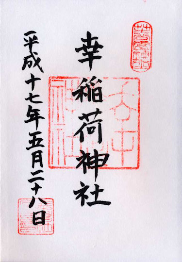 幸稲荷神社の御朱印