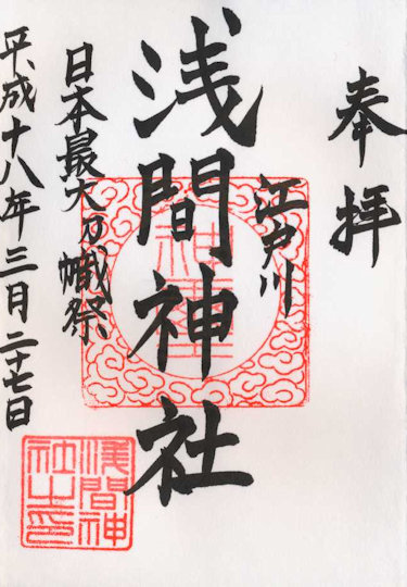 篠崎浅間神社の御朱印