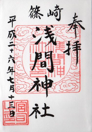 篠崎浅間神社の御朱印
