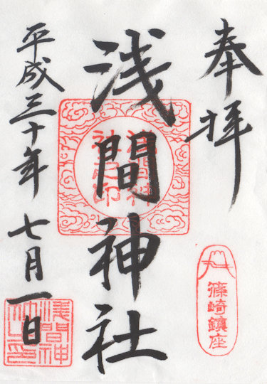 篠崎浅間神社の御朱印