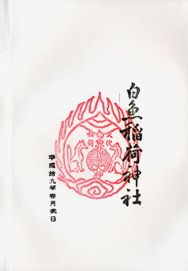 白魚稲荷神社の御朱印