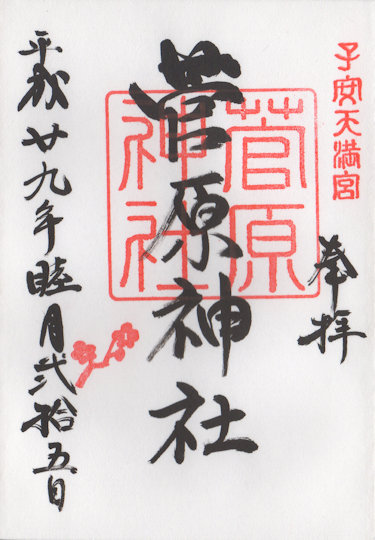 子安天満宮菅原神社の御朱印