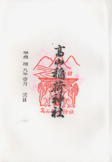 高山稲荷神社の御朱印