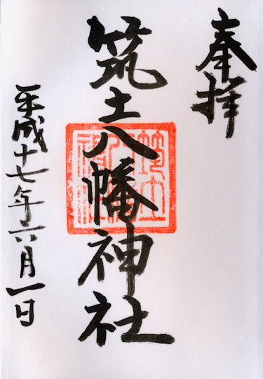 筑土八幡神社の御朱印