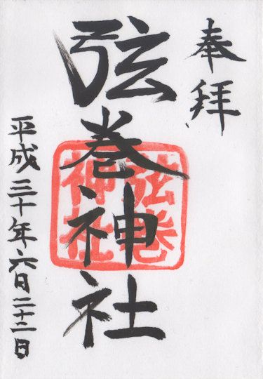 弦巻神社の御朱印