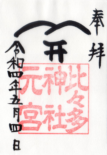 比々多神社元宮の御朱印