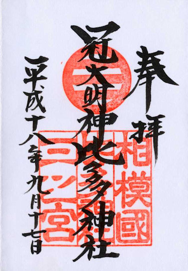 比々多神社の御朱印