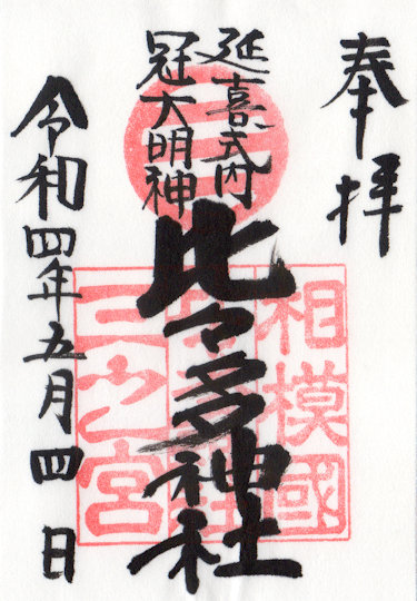 比々多神社の御朱印