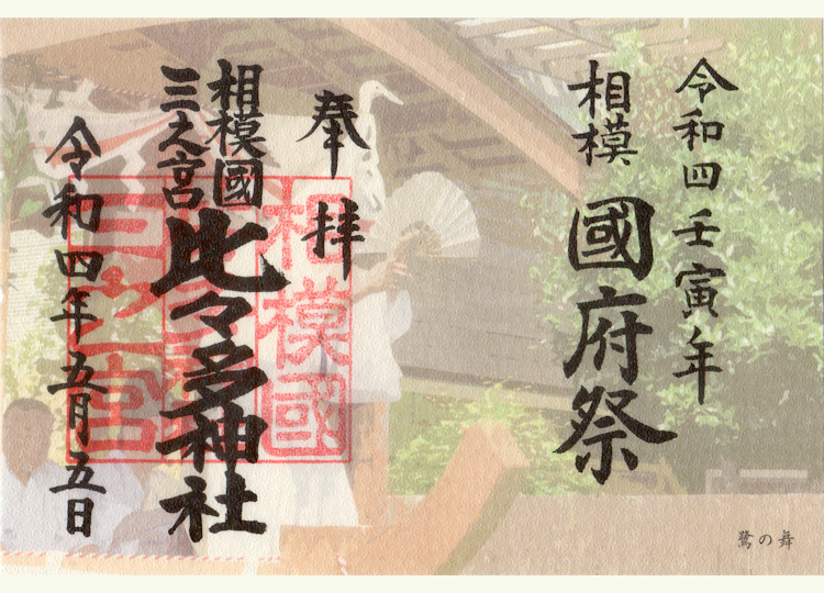 比々多神社国府祭の御朱印