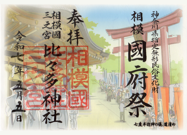 比々多神社国府祭の御朱印