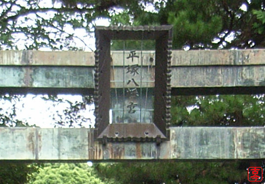 二の鳥居の扁額
