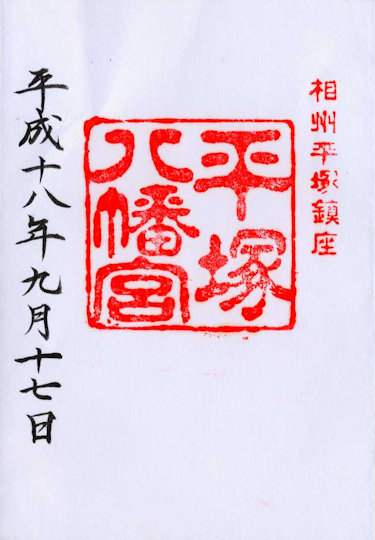 平塚八幡宮の御朱印