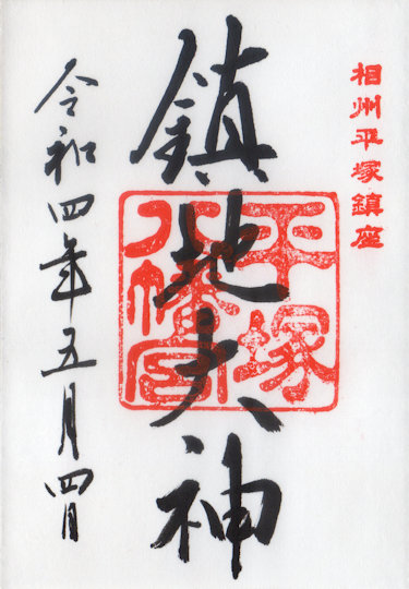 平塚八幡宮の御朱印
