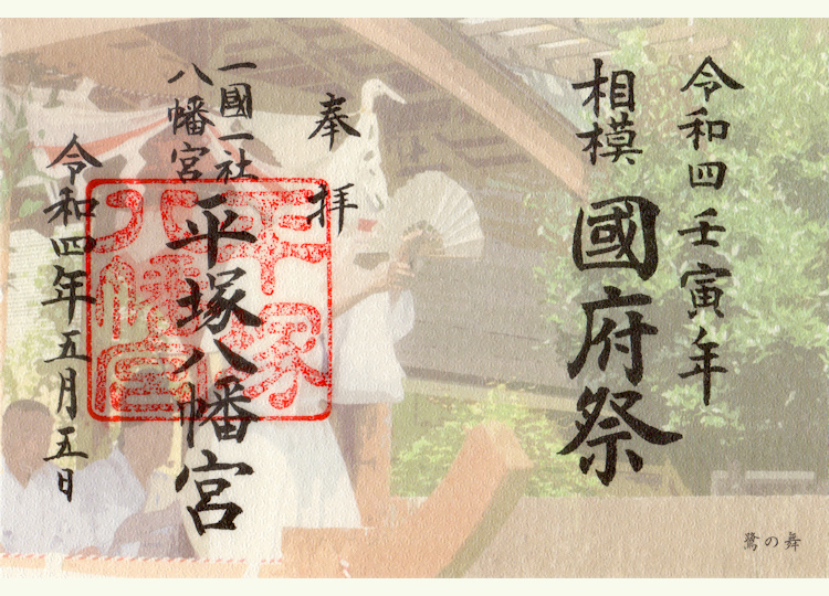 平塚八幡宮国府祭の御朱印