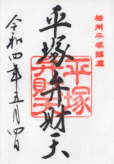 平塚八幡宮平塚弁財天社の御朱印