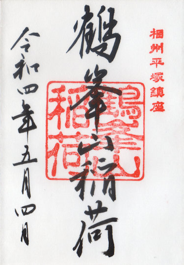 平塚八幡宮鶴峯山稲荷社の御朱印