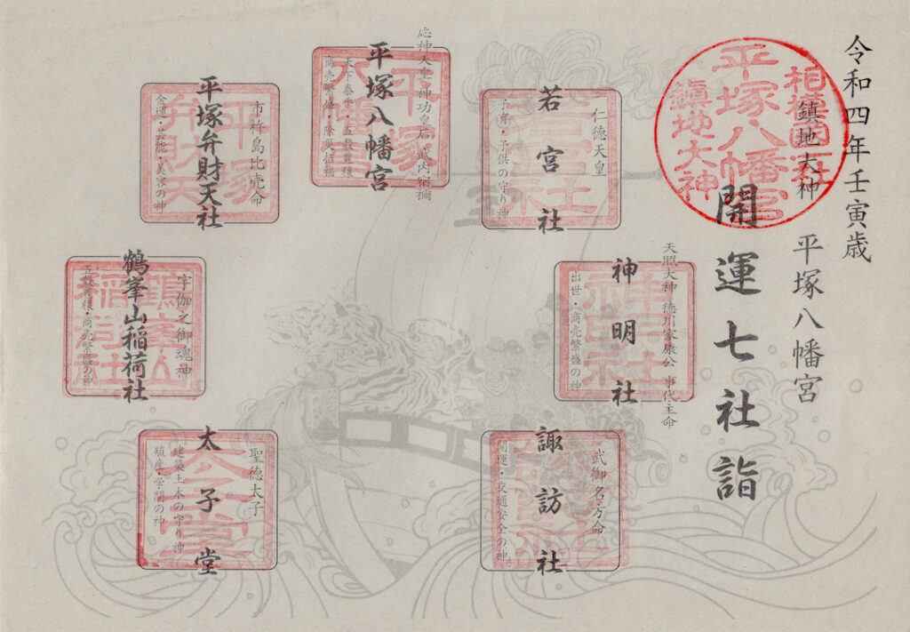 平塚八幡宮開運七社詣