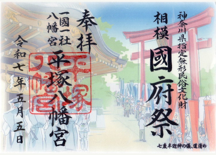 平塚八幡宮国府祭の御朱印